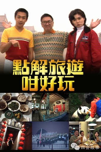 Poster for 點解旅遊好好玩
