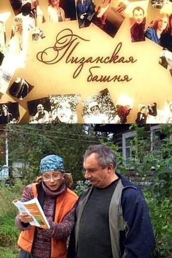Poster for Пизанская башня
