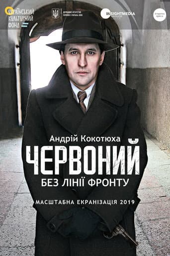 Poster for Chervonyi. No Front Line