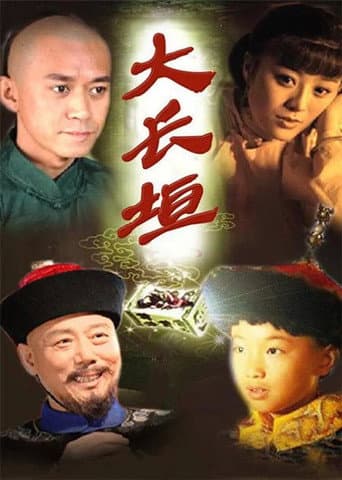 Poster for 大长垣