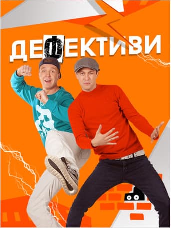 Poster for Дефективи