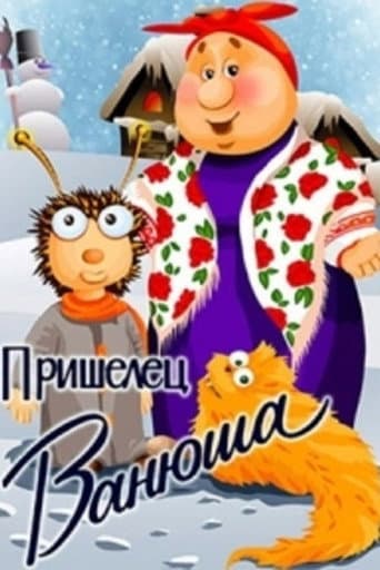 Poster for Пришелец Ванюша