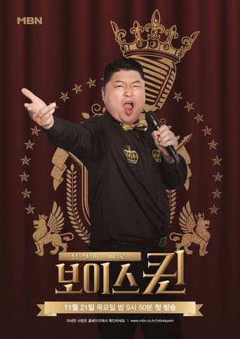 Poster for 보이스퀸