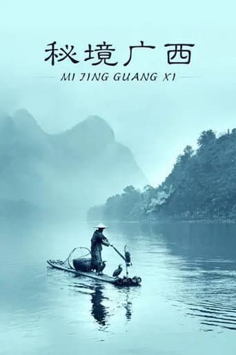 Poster for 秘境广西