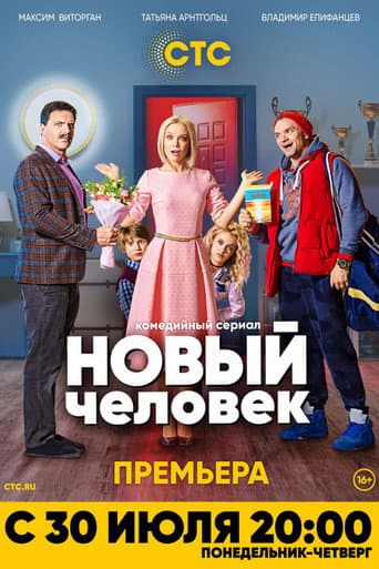 Poster for Новый человек
