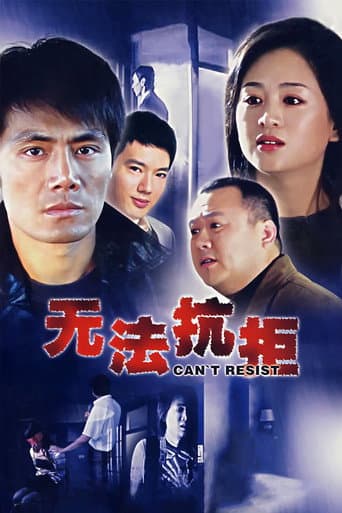 Poster for 无法抗拒