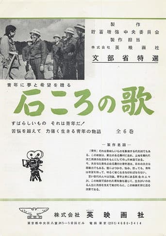 Poster for 石ころの唄