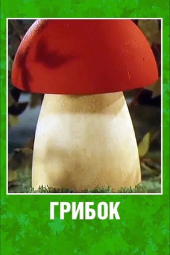Poster for Грибок