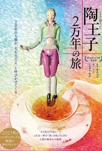 Poster for 陶王子 2万年の旅