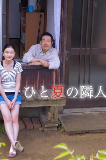 Poster for ひと夏の隣人