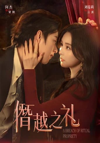 Poster for 僭越之礼