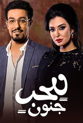 Poster for Lel Hob Jonun