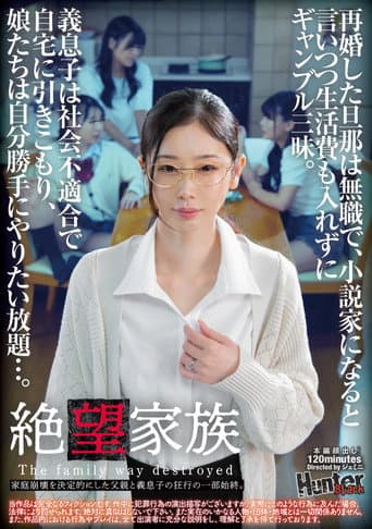 Poster for 絶望家族 再婚した旦那は無職で、小説家になると言いつつ生活費も入れずにギャンブル三昧。義息子は社会不適合で自宅に引きこもり、娘たちは自分勝手にやりたい放題…。家庭崩壊を決定的にした父親と義息子の狂行の一部始終。