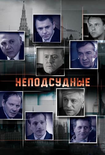 Poster for Неподсудные