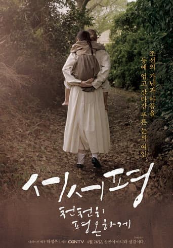 Poster for Suh-Suh Pyoung, Slowly and Peacefully
