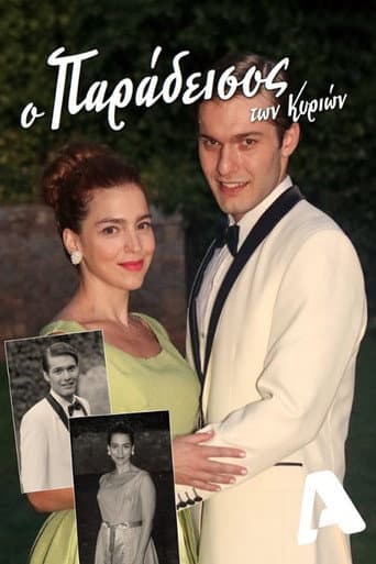 Poster for Ο Παράδεισος Των Κυριών
