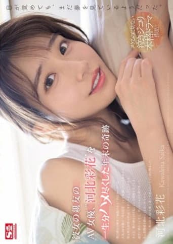 Poster for Year-end Miracle Where I Fucked My Girlfriend's Best Friend, The AV Actress, 'Ayaka Kawakita' For A Lifetime.