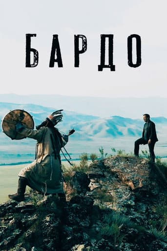 Poster for Бардо