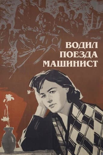 Poster for Machinist Drove the Trains