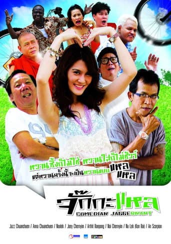 Poster for จั๊กกะแหล