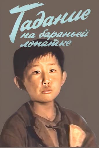 Poster for Fortune Telling on a Lamb Shoulder