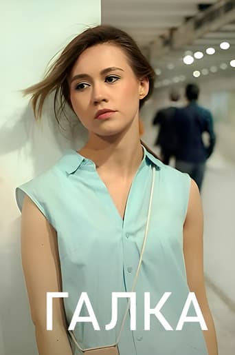 Poster for Галка