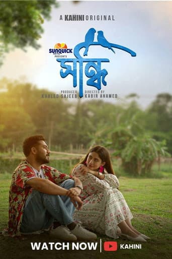 Poster for সন্ধি