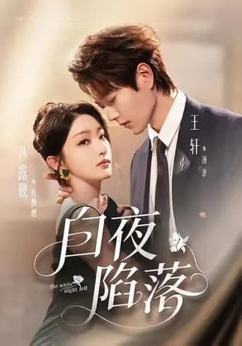 Poster for 白夜陷落
