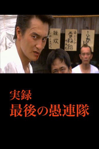 Poster for True Account: The Last Gurentai