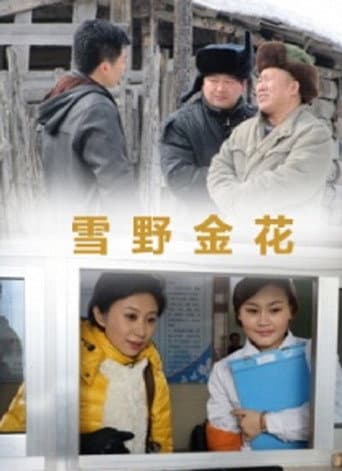 Poster for 雪野金花