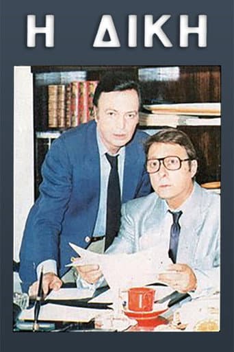 Poster for Η δίκη