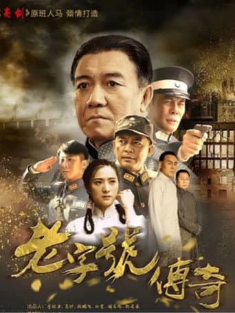 Poster for 老字号传奇