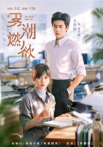 Poster for 雾潮燃欲