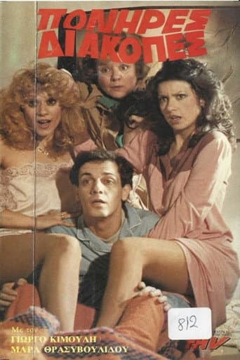 Poster for Πονηρές διακοπές