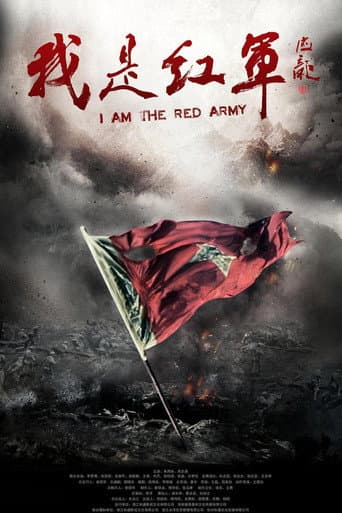 Poster for 我是红军