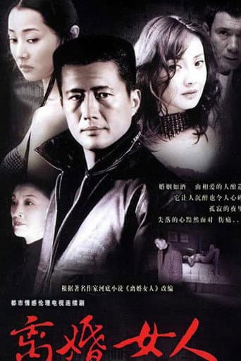 Poster for 离婚女人