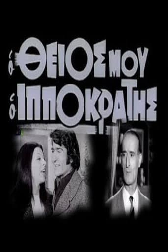 Poster for Ο θείος μου ο Ιπποκράτης