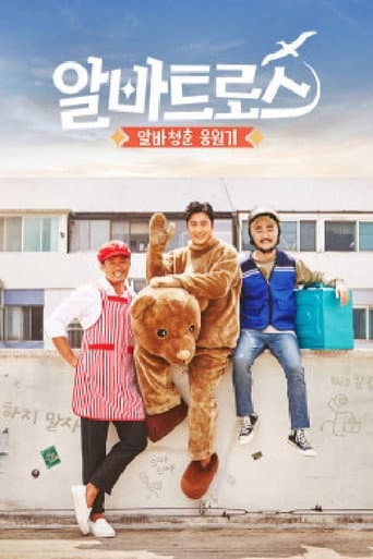 Poster for 알바트로스