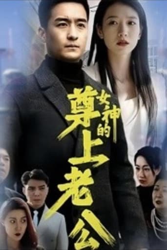 Poster for 女神的尊上老公
