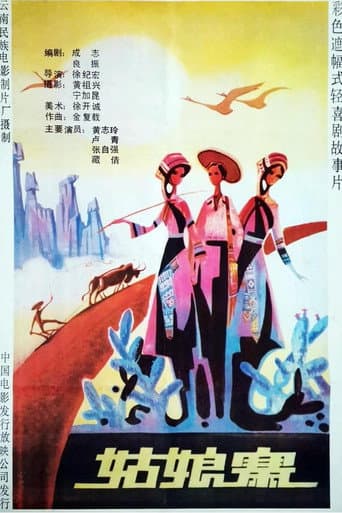 Poster for 姑娘寨