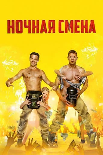 Poster for Night Shift