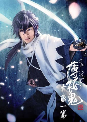 Poster for ミュージカル『薄桜鬼』斎藤一篇