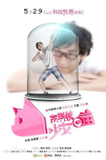 Poster for 高科技少女喵