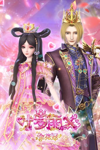 Poster for 精灵梦叶罗丽X金花冠