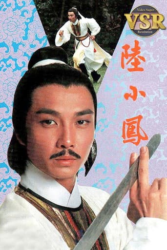 Poster for 陸小鳳 (數碼修復版)