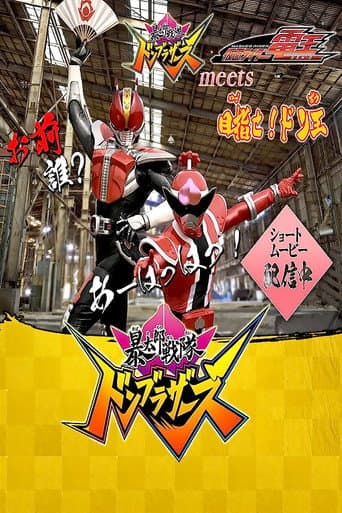 Poster for Avataro Sentai Donbrothers meets Kamen Rider Den-O: Aim for it! The Don-O