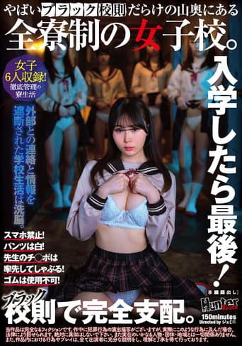 Poster for 入学したら最後！スマホ禁止！パンツは白！先生のチ◯ポは率先してしゃぶる！ゴムは使用不可！やばいブラック校則だらけの山奥にある全寮制の女子校。