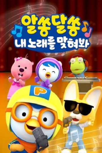 Poster for 알쏭달쏭 내 노래를 맞혀봐