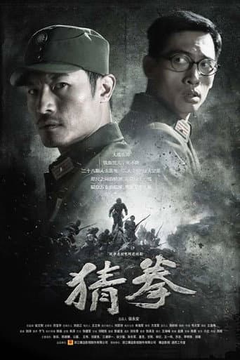 Poster for 猜拳