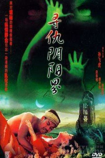 Poster for 寻仇阴阳界